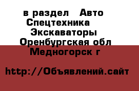  в раздел : Авто » Спецтехника »  » Экскаваторы . Оренбургская обл.,Медногорск г.